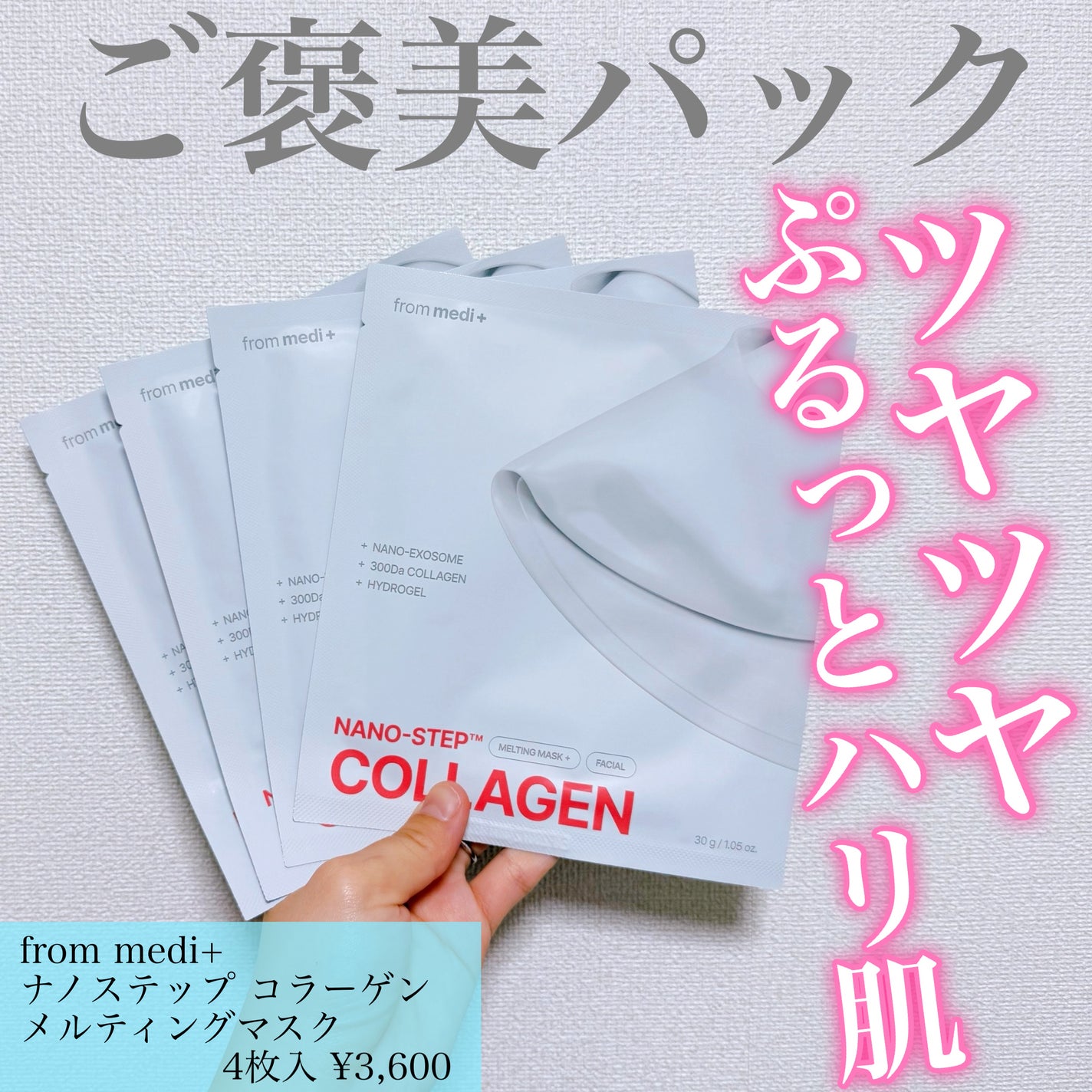 ナノステップ コラーゲン メルティングマスク/from medi+/シートマスク・パックを使ったクチコミ(1枚目)