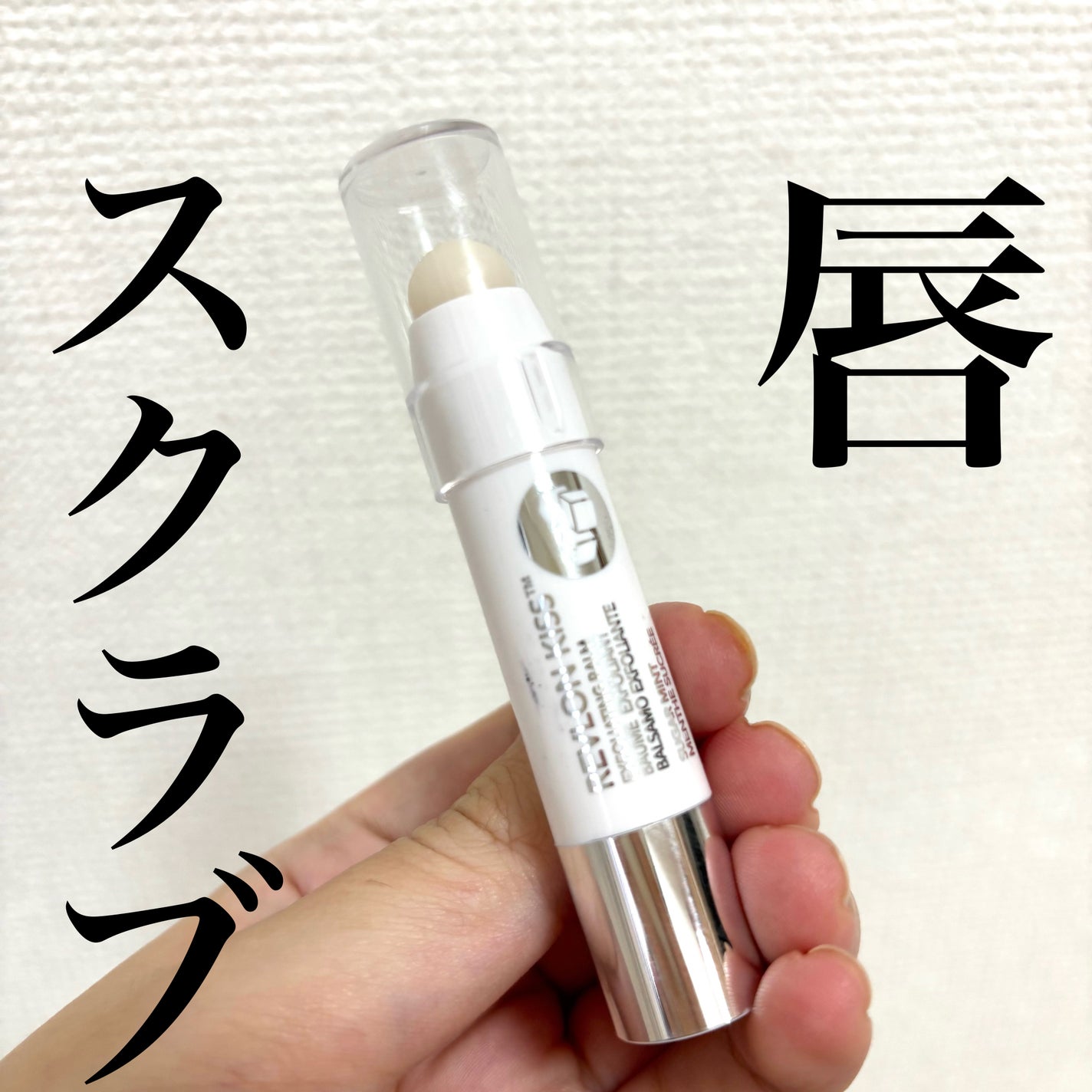 レブロン キス シュガー スクラブ/REVLON/リップスクラブを使ったクチコミ(1枚目)