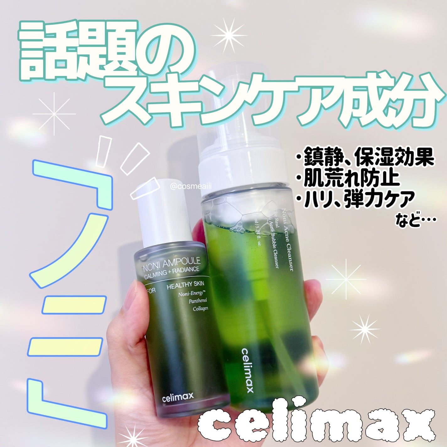 Noni Ampule/celimax/美容液を使ったクチコミ(1枚目)