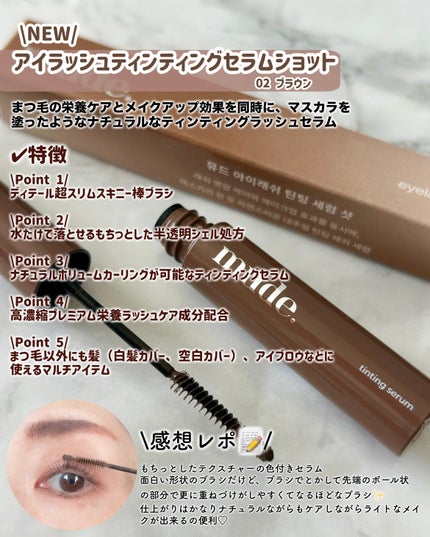 アイラッシュティンティングセラムショット/mude/まつげ美容液を使ったクチコミ(5枚目)