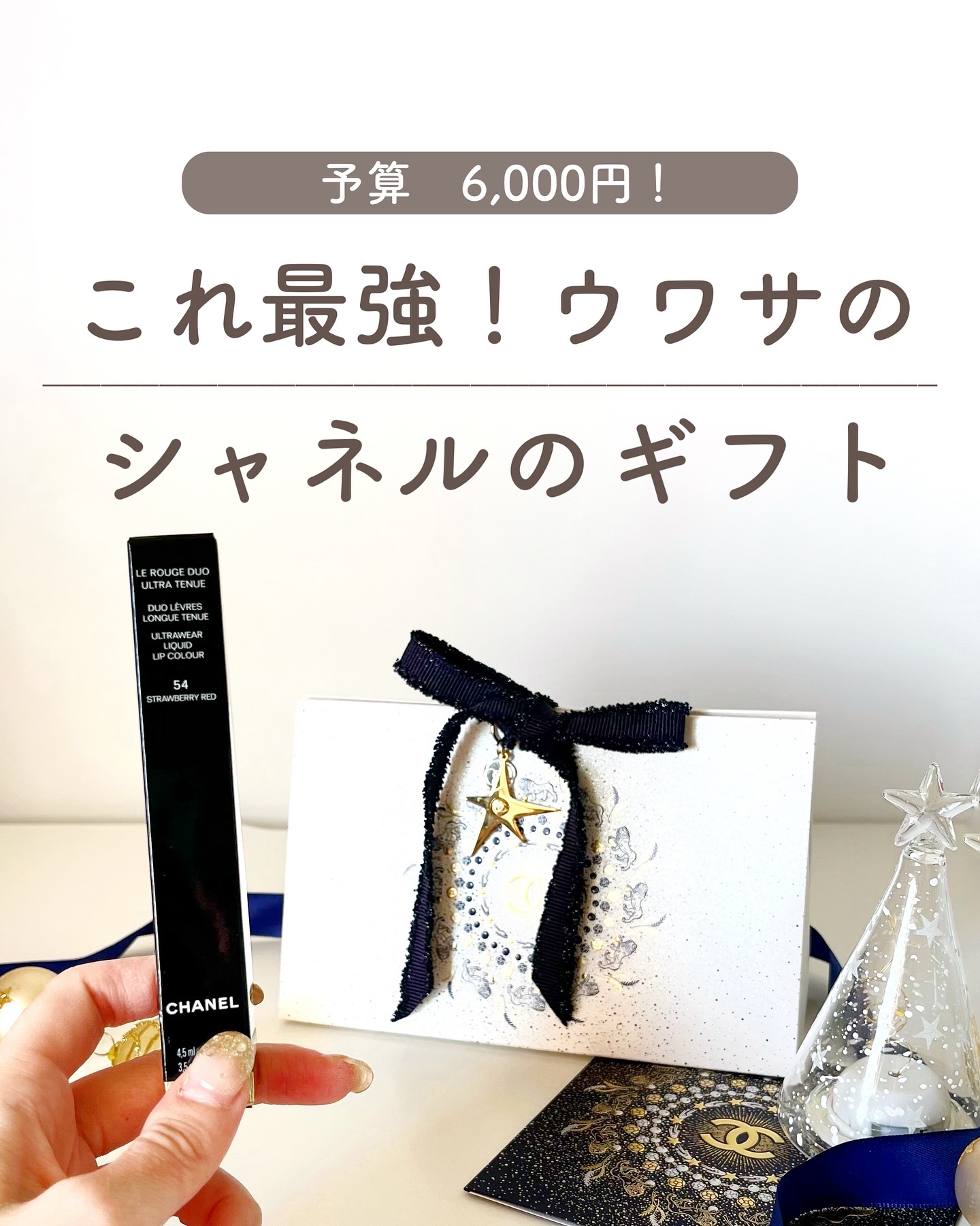 この前の買ったシャネルの続き🤍
今回クリスマスラッピングになると聞いて、ついに買ってしまいました…！自分へのプレゼント🎁笑

バズって売り切れ出たけど、またまた今さら買いました🥹
普段はこんな攻めた色買わないけど、落ちにくいと聞いて�
