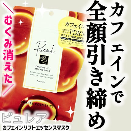 カフェインリフトエッセンスマスク/ピュレア/シートマスク・パックを使ったクチコミ(1枚目)