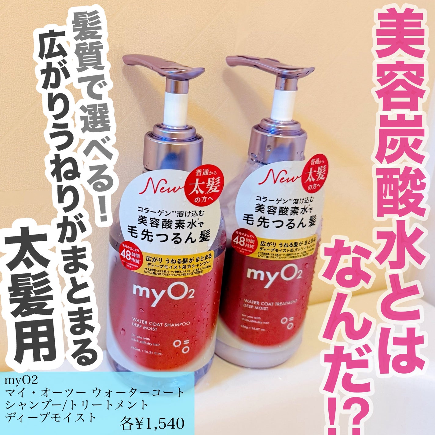 マイ・オーツー ウォーターコートシャンプー/トリートメント ディープモイスト/myO2/市販シャンプーを使ったクチコミ(1枚目)