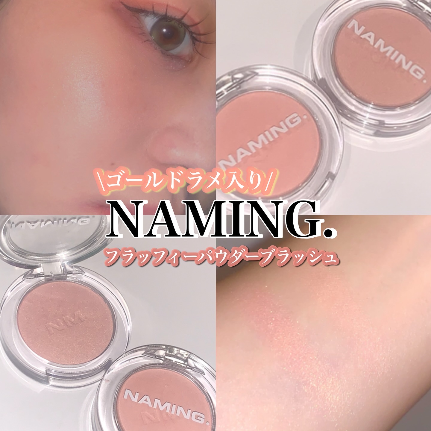 ネーミング フラッフィーパウダーブラッシュ/NAMING./パウダーチークを使ったクチコミ（1枚目）