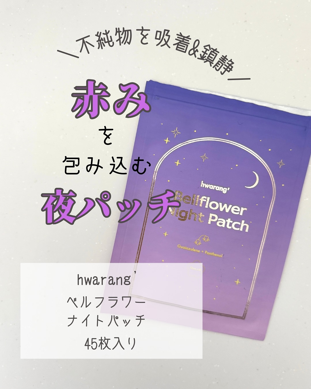 ベルフラワーナイトパッチ/hwarang’ /その他スキンケアを使ったクチコミ（1枚目）