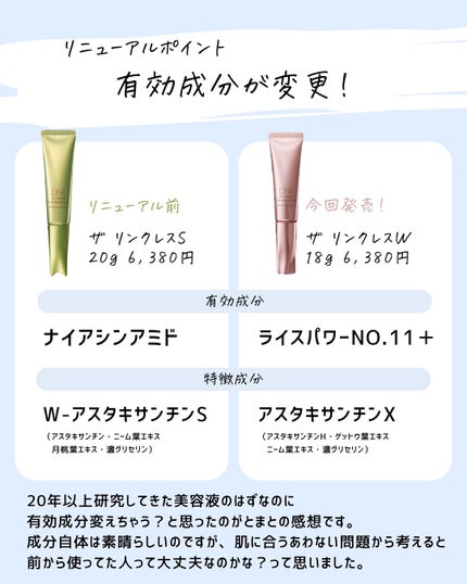 とまと村長@化粧品研究者 on LIPS 「これってどうなの??と気になった新商品。歴史が長いザリンクレス..」(5枚目)