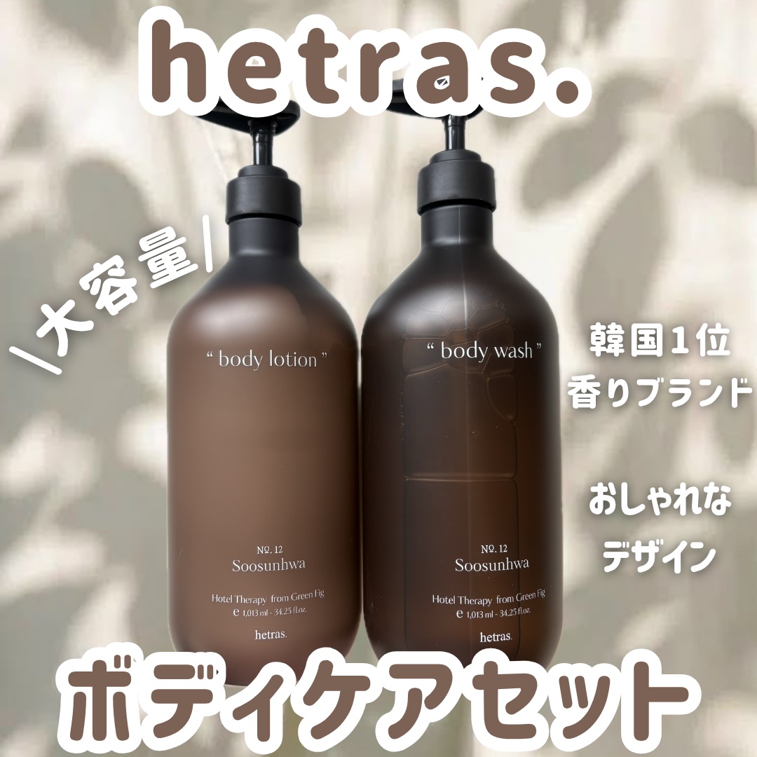 ヘトラス　ボディーローション/hetras/その他スキンケアを使ったクチコミ（1枚目）