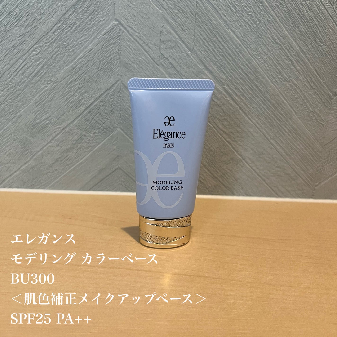 エレガンス モデリング カラーベース/Elégance/化粧下地を使ったクチコミ(1枚目)