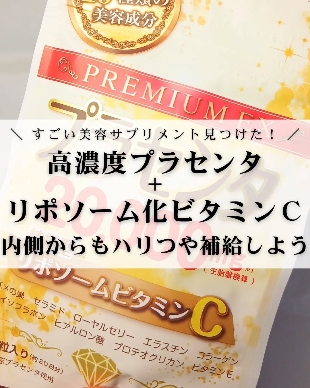 プラセンタ20000　リポソームビタミンC/マルマンH＆B/美容サプリメントを使ったクチコミ（1枚目）