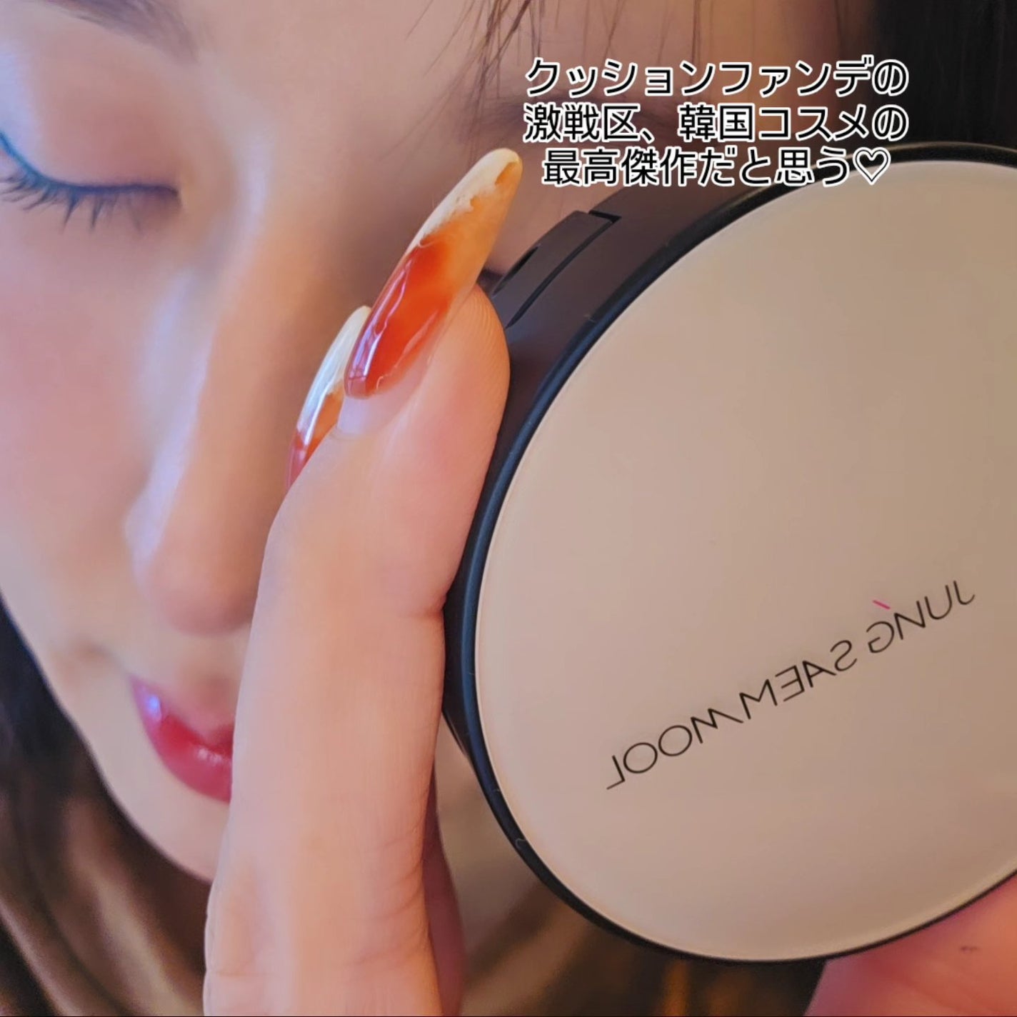 ジョンセンムル スキンヌーダーロングウェアクッション/JUNG SAEM MOOL/クッションファンデーションを使ったクチコミ(9枚目)