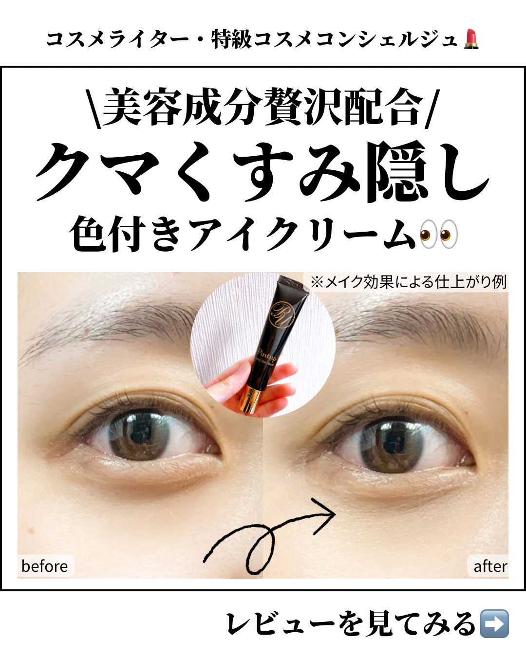 ピントアップ カバーアイクリーム/美顔/化粧下地を使ったクチコミ（1枚目）