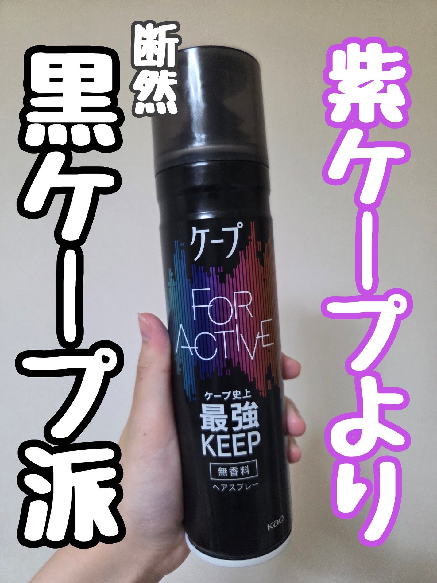 FOR ACTIVE/ケープ/ヘアスプレーを使ったクチコミ(1枚目)