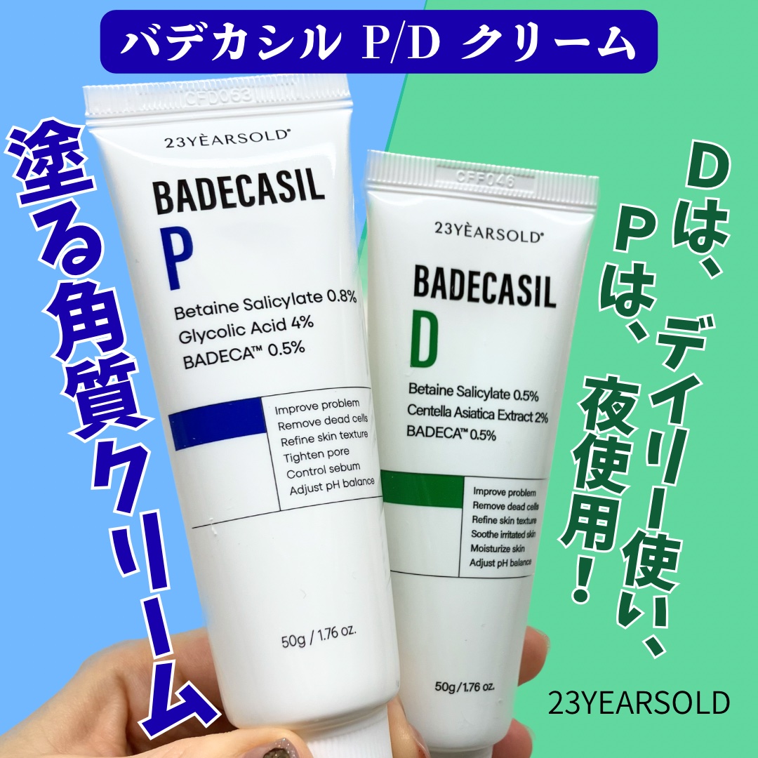 バデカシルDクリーム/23years old/フェイスクリームを使ったクチコミ（1枚目）
