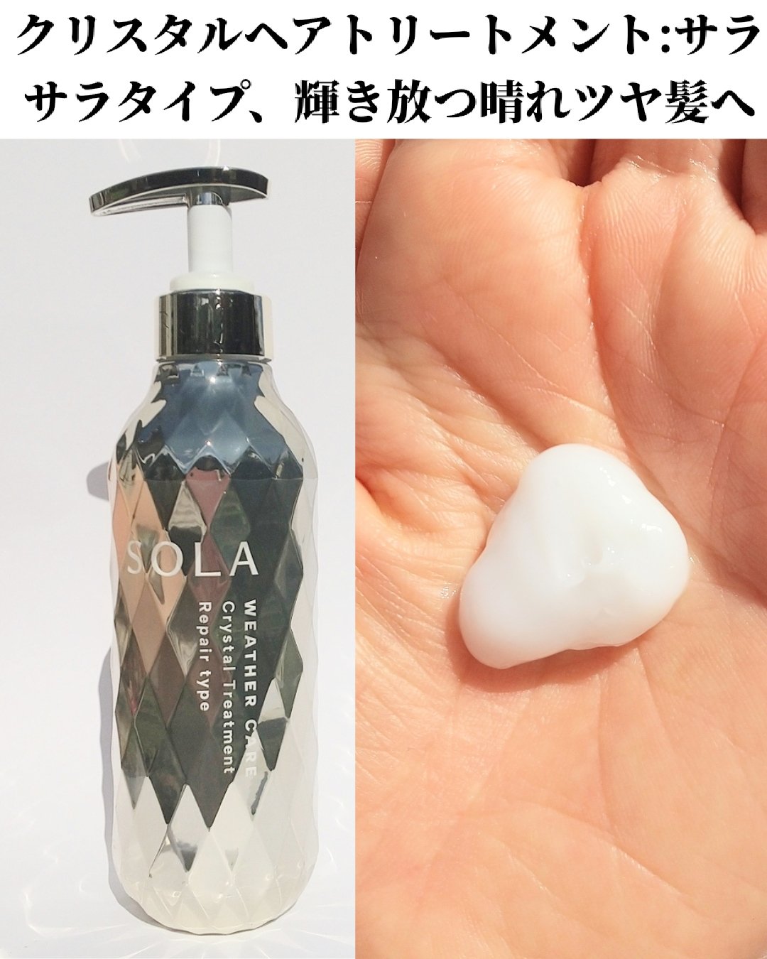 ソラ ウェザーケア クリスタル シャンプー/ヘアトリートメント リペアタイプ/SOLA WEATHER CARE/市販シャンプーを使ったクチコミ（3枚目）
