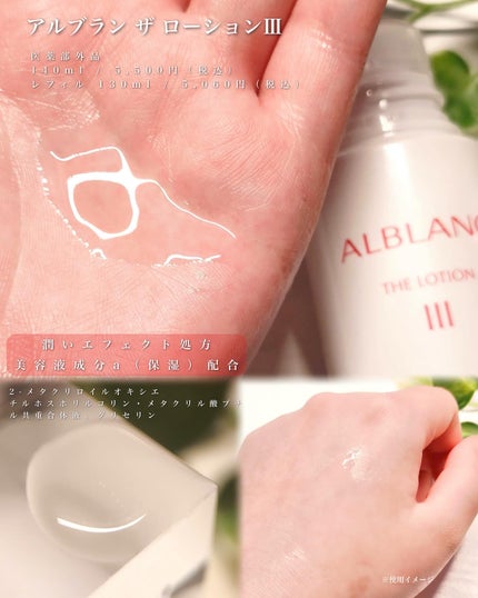 アルブラン ザ ローション III /ALBLANC/化粧水を使ったクチコミ(2枚目)