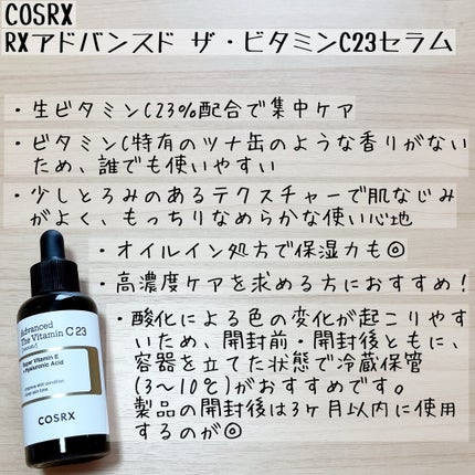 RXアドバンスド ザ・ビタミンC23セラム/COSRX/美容液を使ったクチコミ(5枚目)