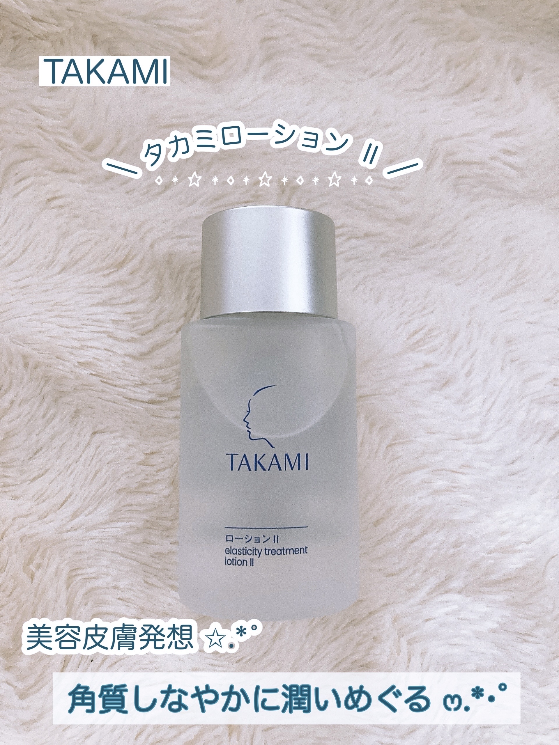 タカミローション Ⅱ/タカミ/化粧水を使ったクチコミ（1枚目）