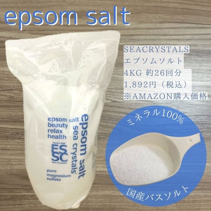 シークリスタルス エプソムソルト オリジナル/sea crystals/無機塩系入浴剤を使ったクチコミ(1枚目)