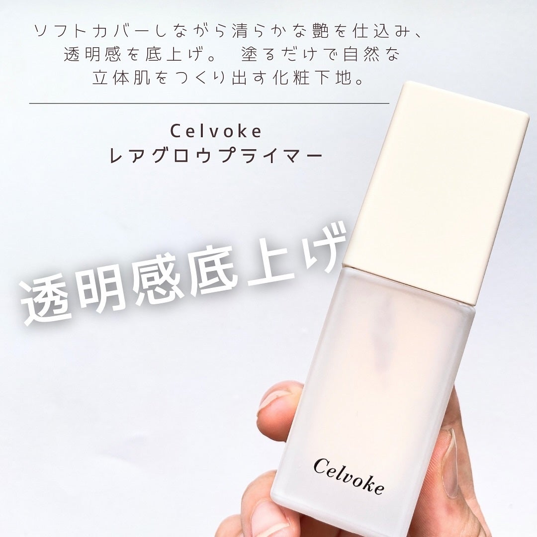 セルヴォーク レアグロウ プライマー/Celvoke/化粧下地を使ったクチコミ(1枚目)