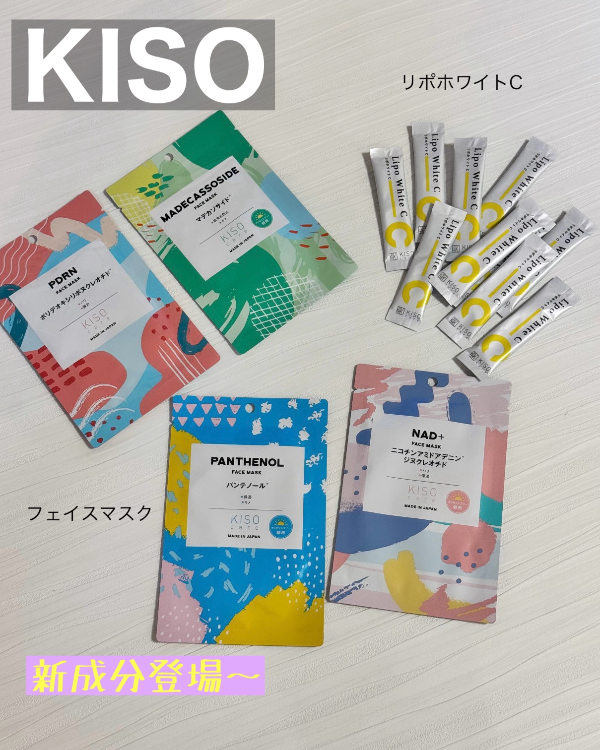 基礎化粧品研究所
KISO
今までも何度も使ったことがあるんだけれど
今回は新しく
登場した新成分
フェイスマスク
⚫︎PDRN
⚫︎マデカソサイド
⚫︎パンテノール
⚫︎NAD+

どれも使いたい成分ばかり

リポホワイトCを試してみたよ