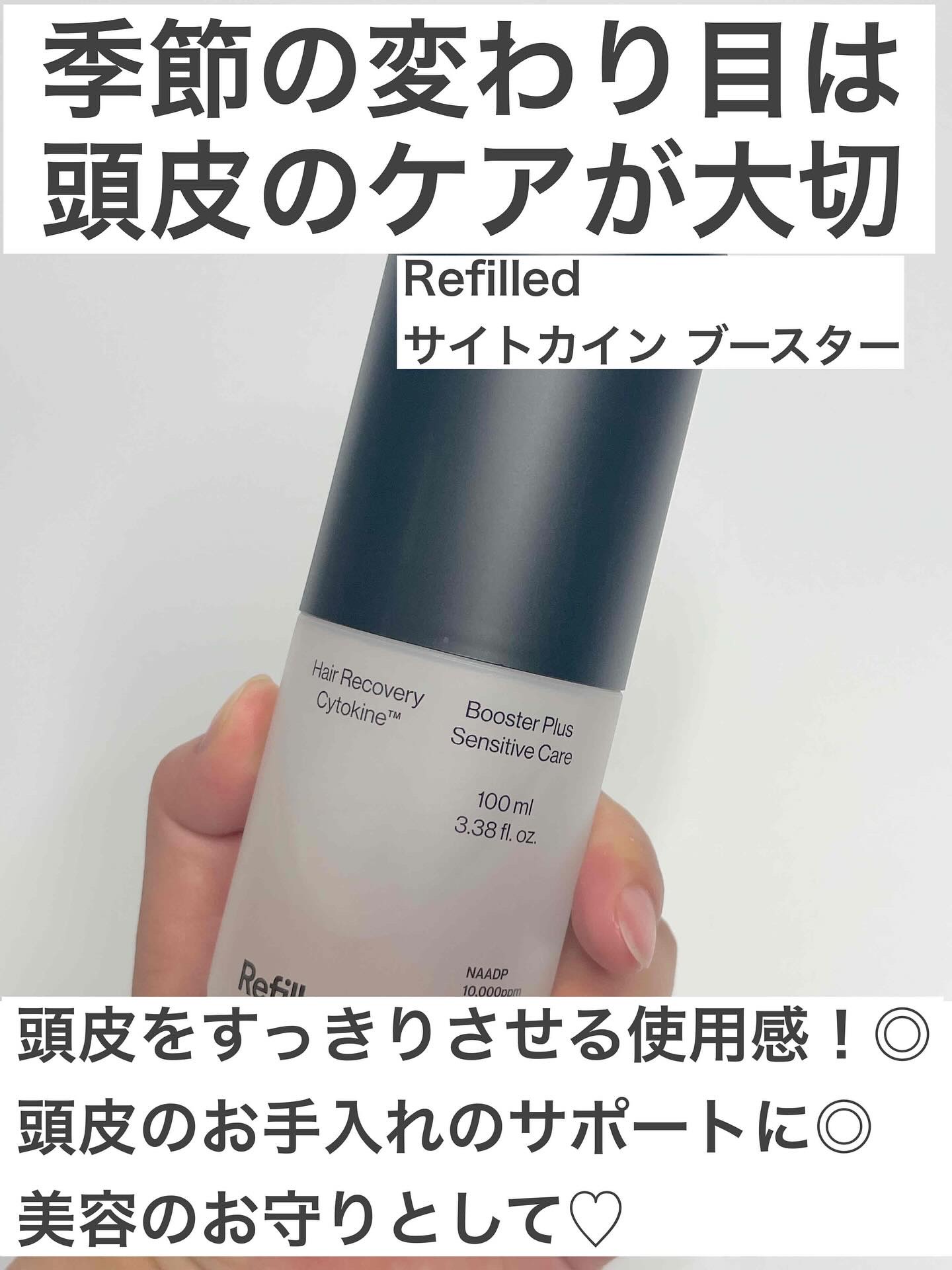 サイトカイン ブースター/Refilled/頭皮ローションを使ったクチコミ（2枚目）