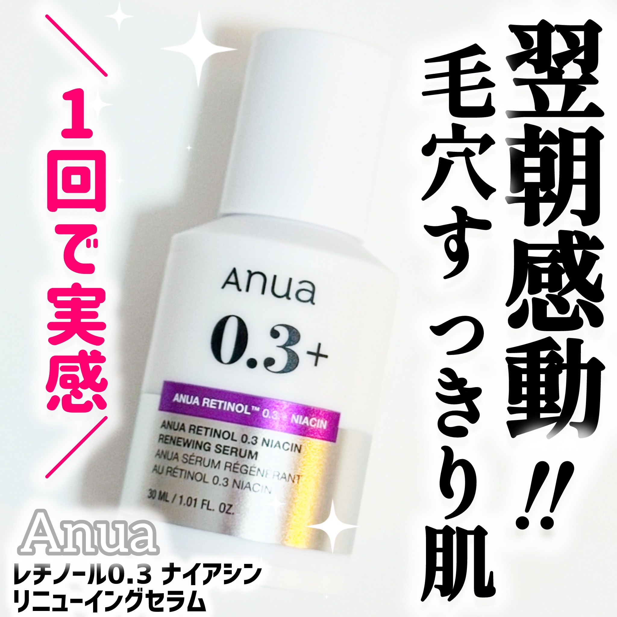 レチノール0.3 ナイアシンリニューイングセラム/Anua/美容液を使ったクチコミ（1枚目）