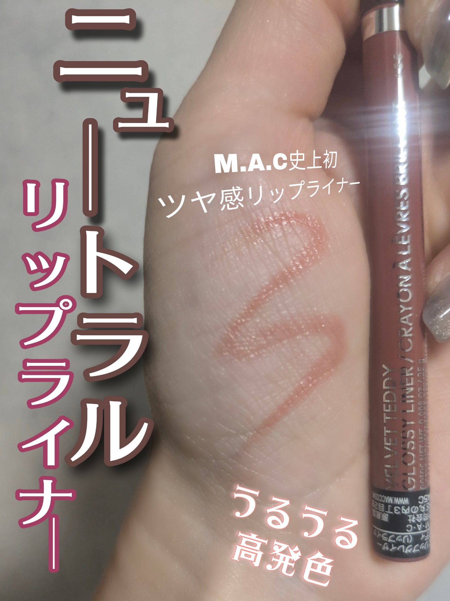 M·A·C リップグレイザー/M・A・C/リップライナーを使ったクチコミ（1枚目）