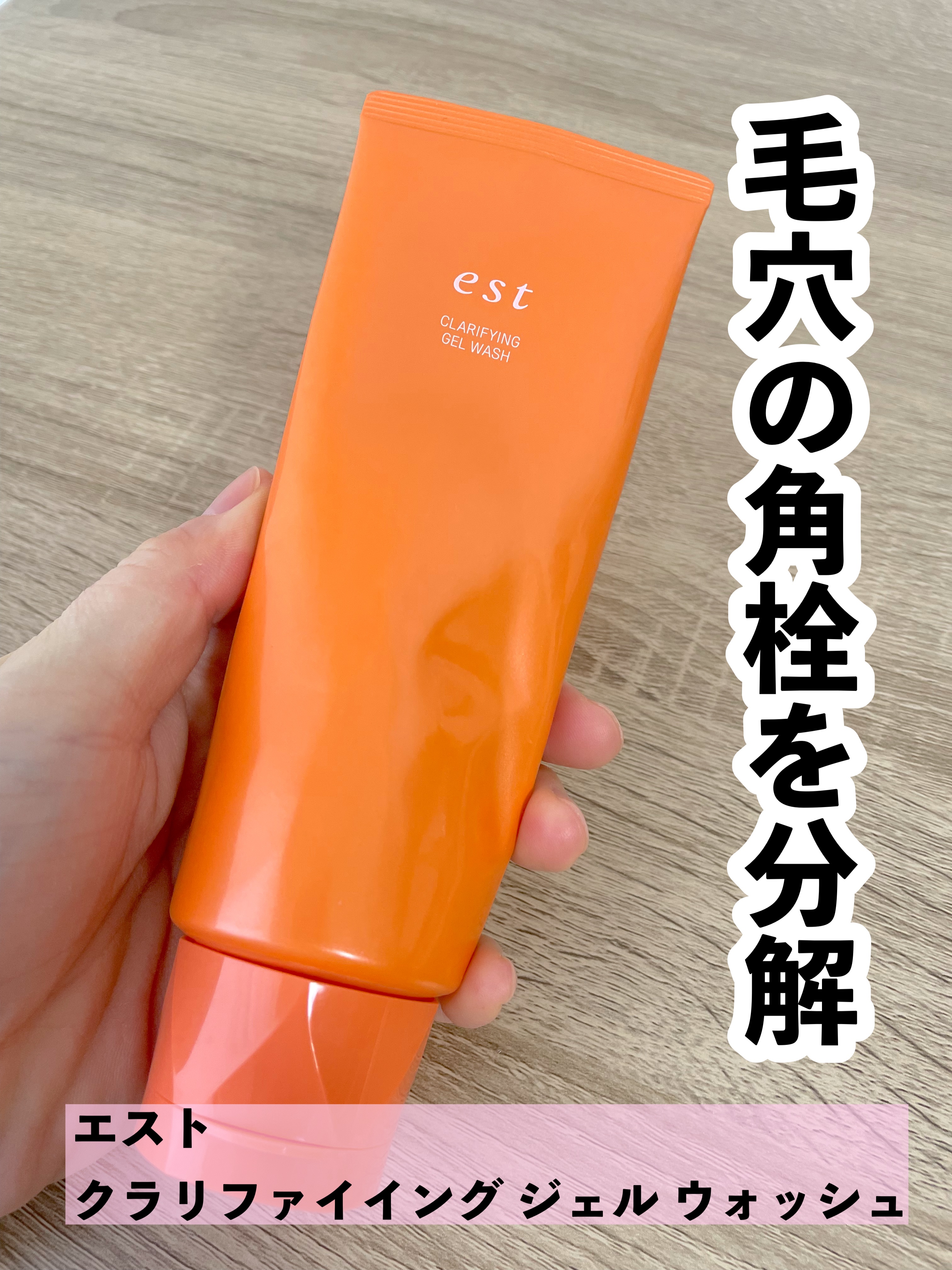 エスト クラリファイイング ジェル ウォッシュ/est/その他洗顔料を使ったクチコミ（1枚目）