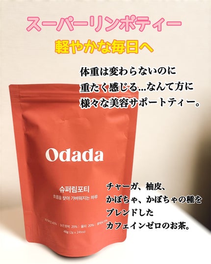 スーパーリンポティー/ODADA/その他ドリンクを使ったクチコミ(4枚目)