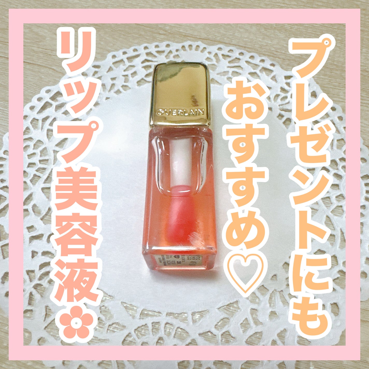 キスキス ビー グロウ オイル/GUERLAIN/リップグロスを使ったクチコミ(1枚目)