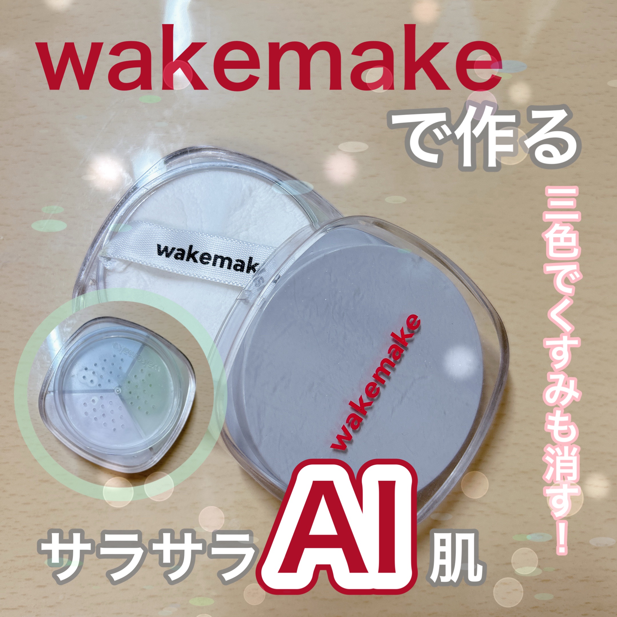 ステイフィクサーマルチカラーパウダー/wakemake/ルースパウダーを使ったクチコミ（1枚目）
