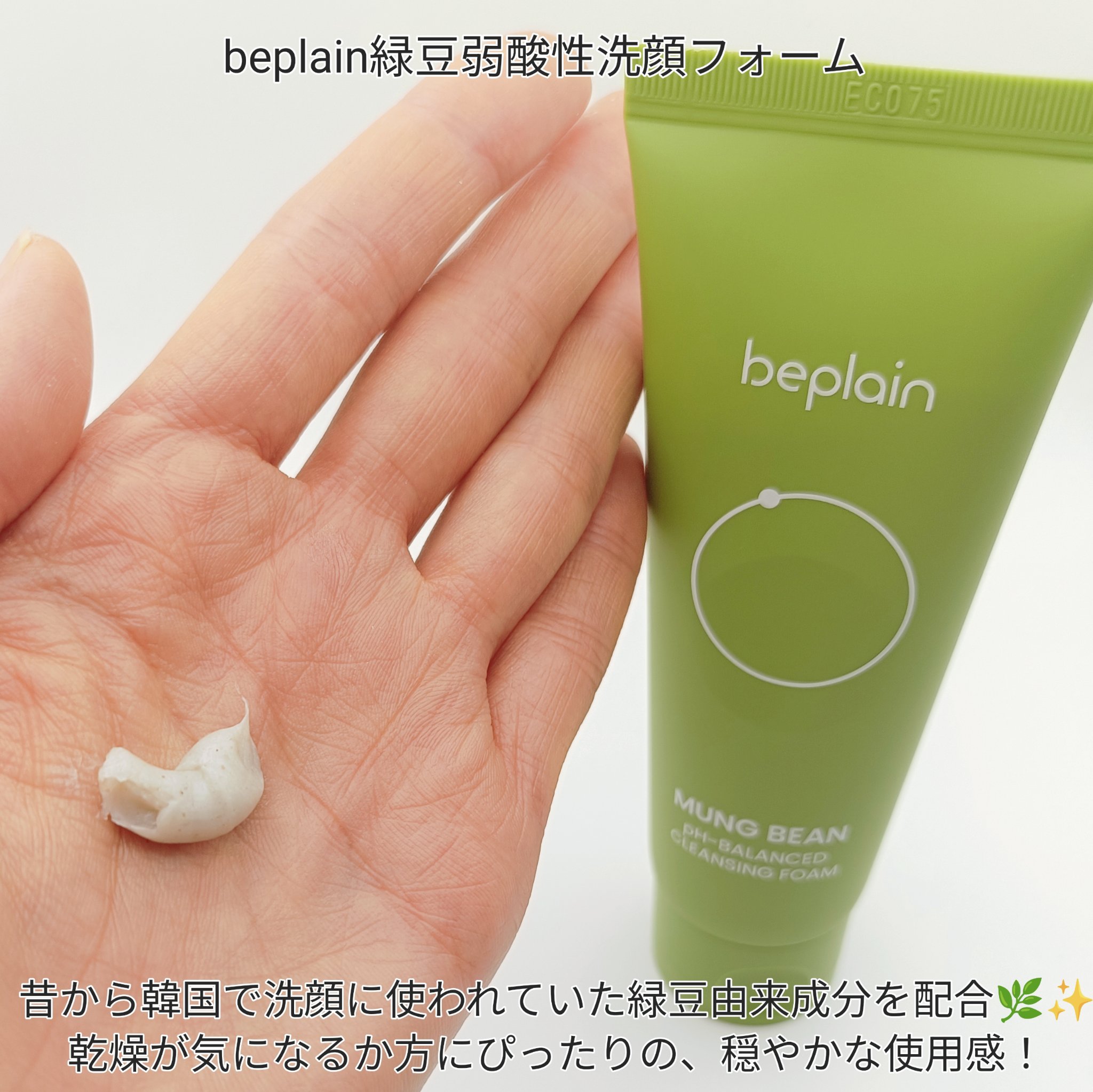緑豆弱酸性洗顔フォーム/beplain/洗顔フォームを使ったクチコミ（2枚目）