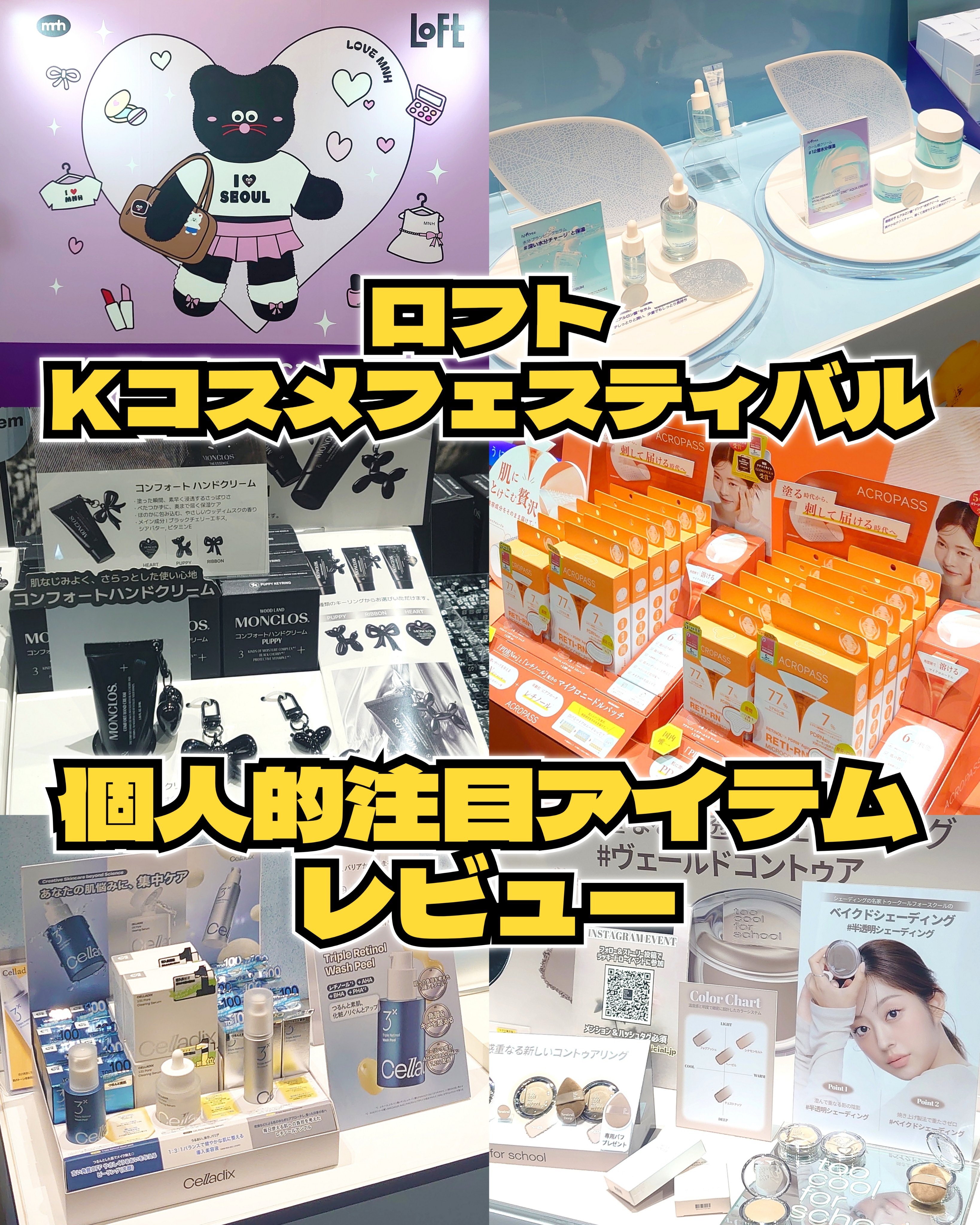 ロフトで開催中のKコスメフェスティバル2025AW✨
(10月11日〜11月14日まで、全国のロフト店頭と
ロフトネットストアにて開催)

韓国コスメがた〜っくさん!!!
そんな中で私が特に気になったアイテムをレビュー
します✍️

✔イズ