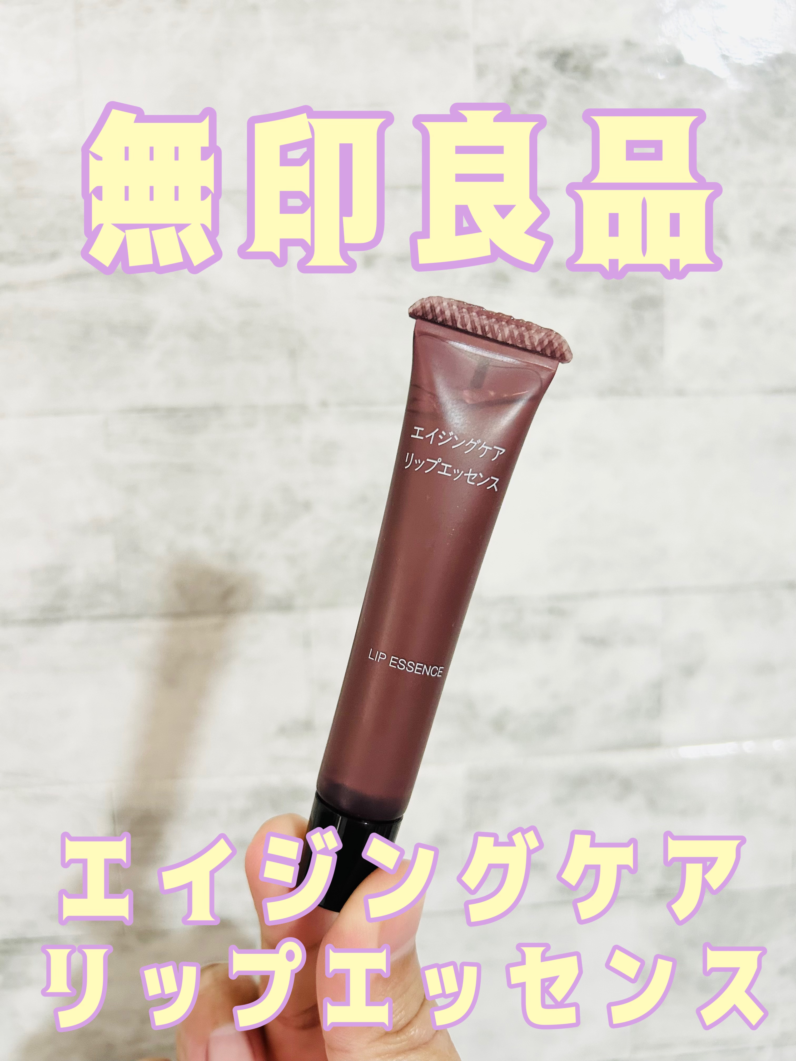 エイジングケアリップエッセンス/無印良品/リップ美容液を使ったクチコミ（1枚目）