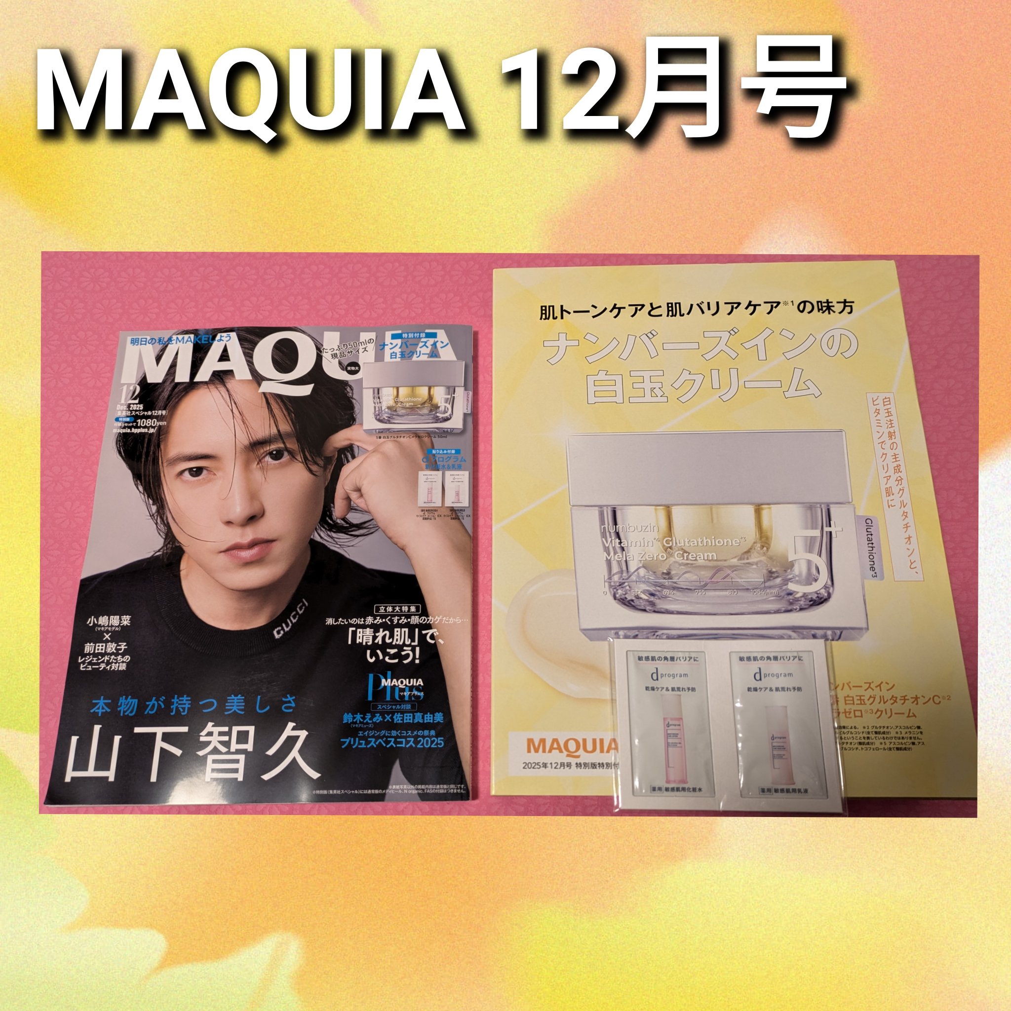 MAQUIA 2025年12月号/MAQUIA/雑誌を使ったクチコミ（1枚目）