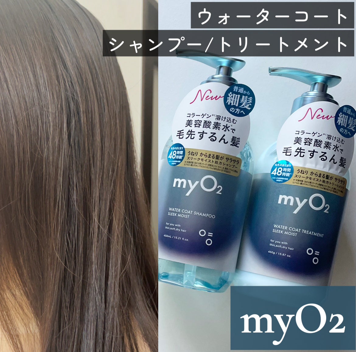 マイ・オーツー ウォーターコートシャンプー/トリートメント スリークモイスト/myO2/シャンプー・コンディショナーを使ったクチコミ(1枚目)