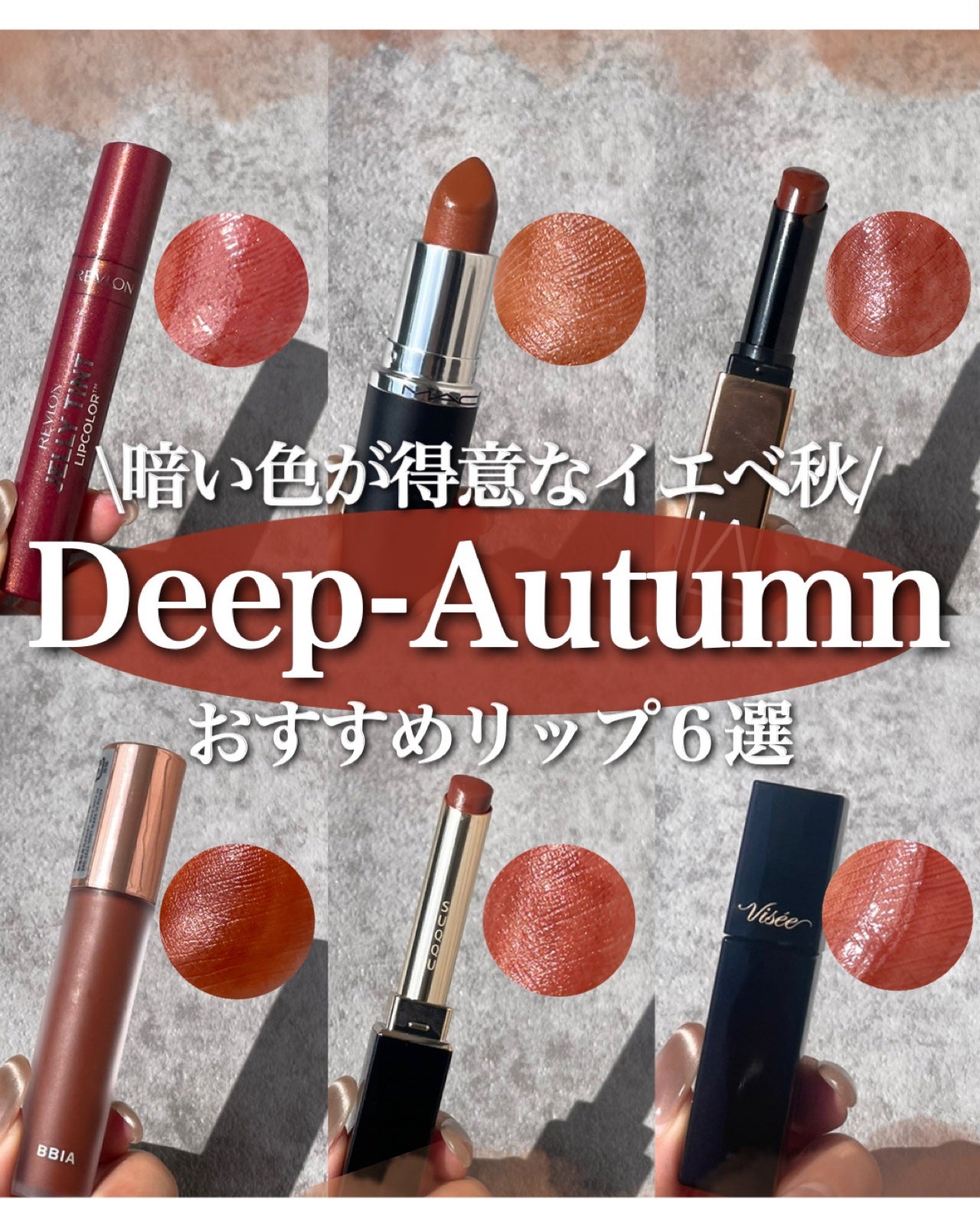 KAREN/パーソナルカラーアナリスト on LIPS 「ディープオータムにおすすめのリップ6選!深みがあって鮮やかすぎ..」(1枚目)