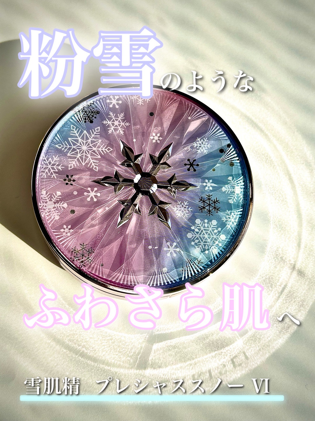 雪肌精 プレシャス スノー Ⅵ/雪肌精/プレストパウダーを使ったクチコミ（1枚目）