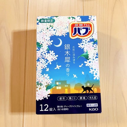 バブ 銀木犀の香り  【医薬部外品】 /バブ/炭酸系入浴剤を使ったクチコミ(4枚目)