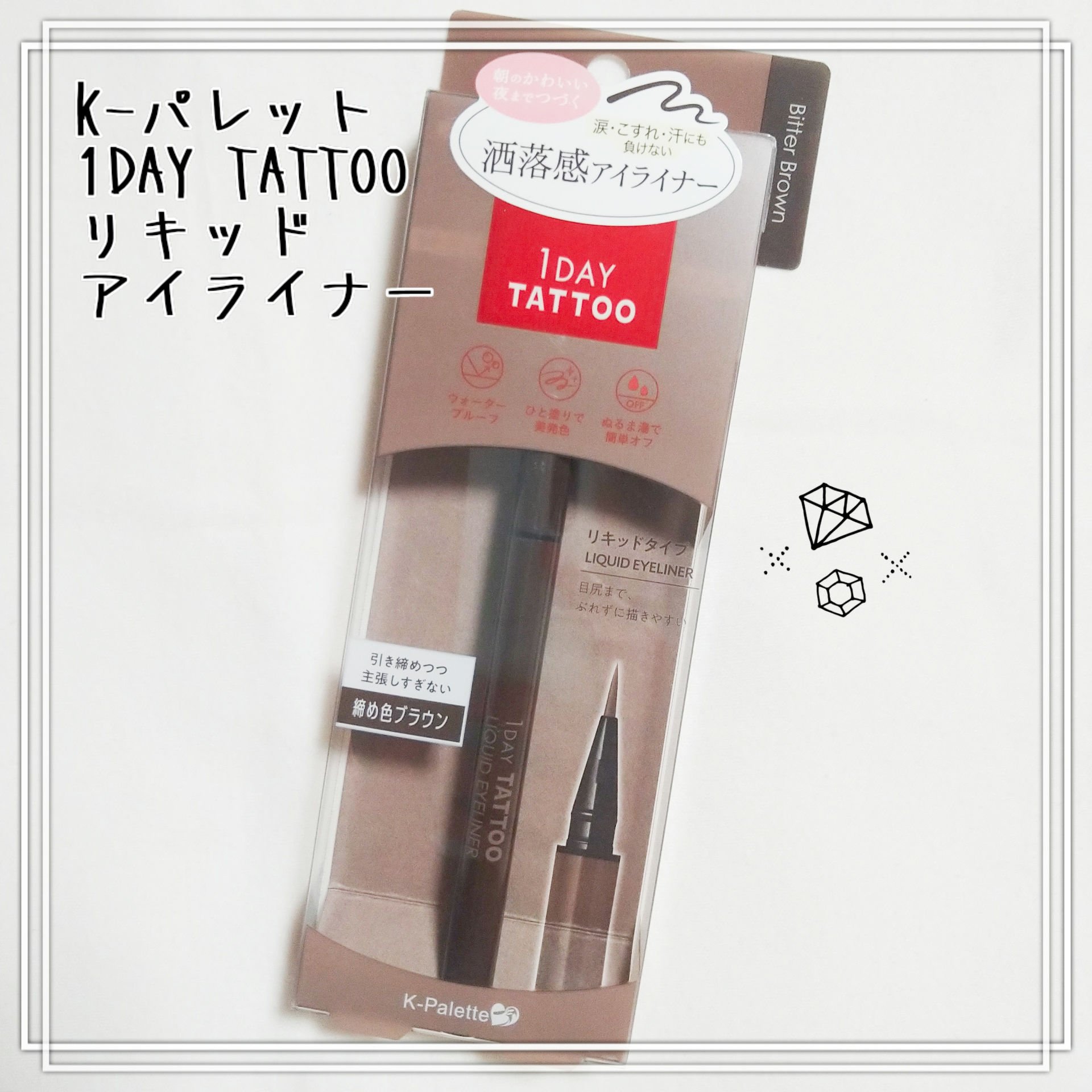 1DAY TATTOO リキッドアイライナー/K-パレット/リキッドアイライナーを使ったクチコミ（1枚目）