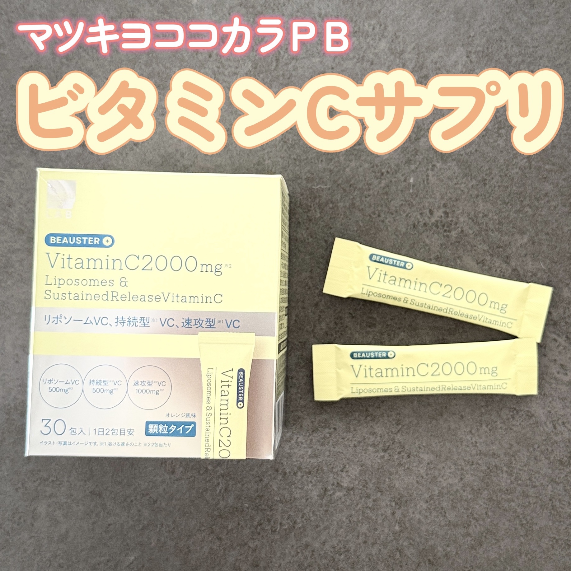 マツキヨココカラPB✨
初の美容サプリメントシリーズ！

ビタミンCサプリはいつも
iHerbのものを飲んでるけど
こちらは持ち運びに便利な個包装！

顆粒タイプなのでそのまま舌に乗せて
ペロリと飲み込めます😋

ビタミンCだけでなく
B