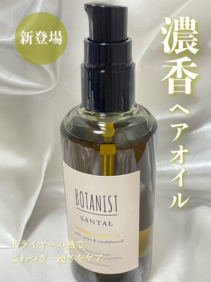 ボタニスト サンタル リペアヘアオイル/BOTANIST/ヘアオイルを使ったクチコミ(1枚目)