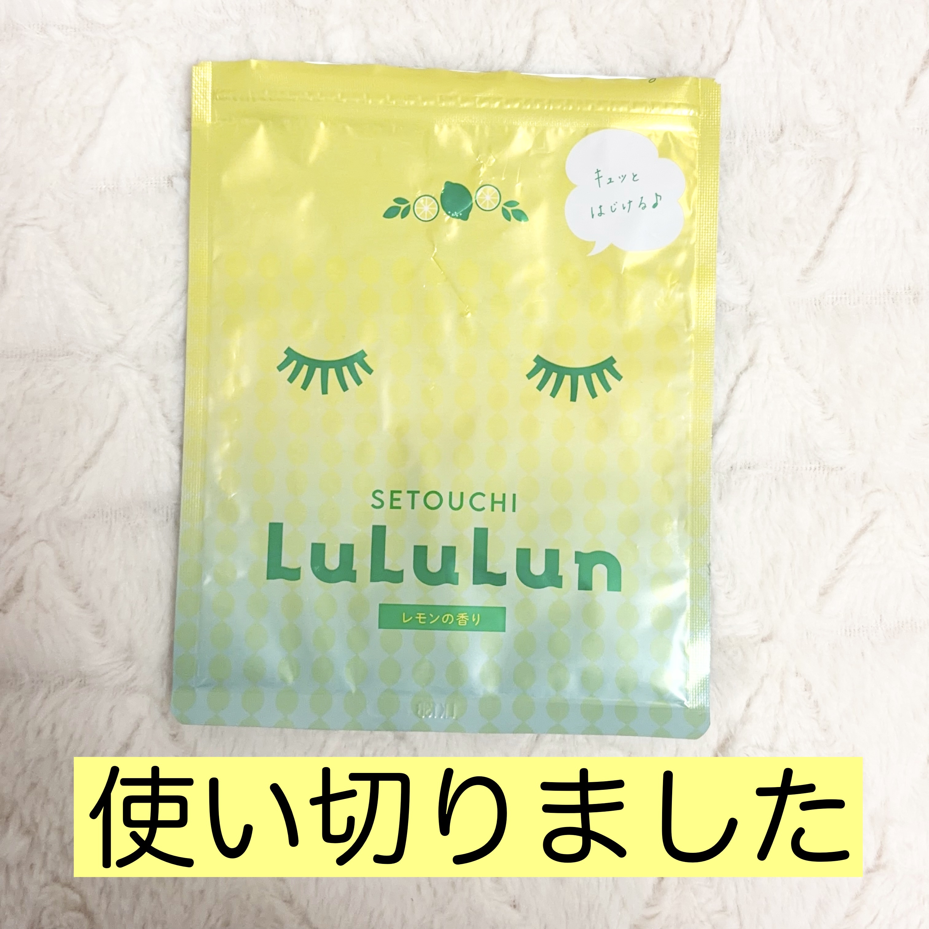瀬戸内ルルルン（レモンの香り） 瀬戸内ルルルン（レモンの香り）/ルルルン/シートマスク・パックを使ったクチコミ（2枚目）