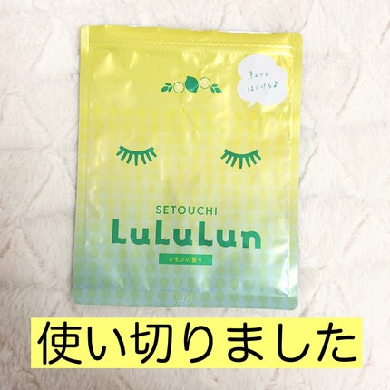 瀬戸内ルルルン(レモンの香り)/ルルルン/シートマスク・パックを使ったクチコミ(2枚目)