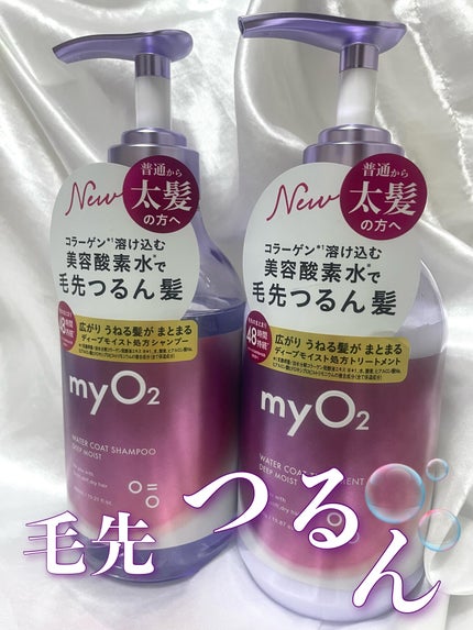 マイ・オーツー ウォーターコートシャンプー/トリートメント ディープモイスト/myO2/市販シャンプーを使ったクチコミ(1枚目)