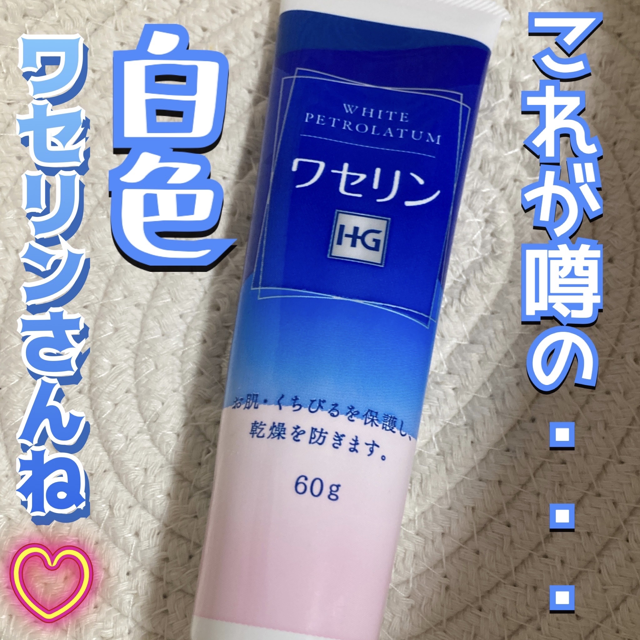 大洋製薬 ワセリンのクチコミ「大洋製薬
ワセリン

ネット通販でよく見かける
白色ワセリンです

「ホワイトワセリン」ではな.....」（1枚目）