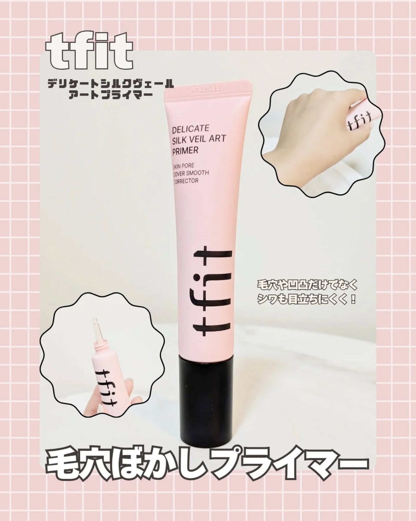 デリケートシルクベールアートプライマー/TFIT/化粧下地を使ったクチコミ(1枚目)