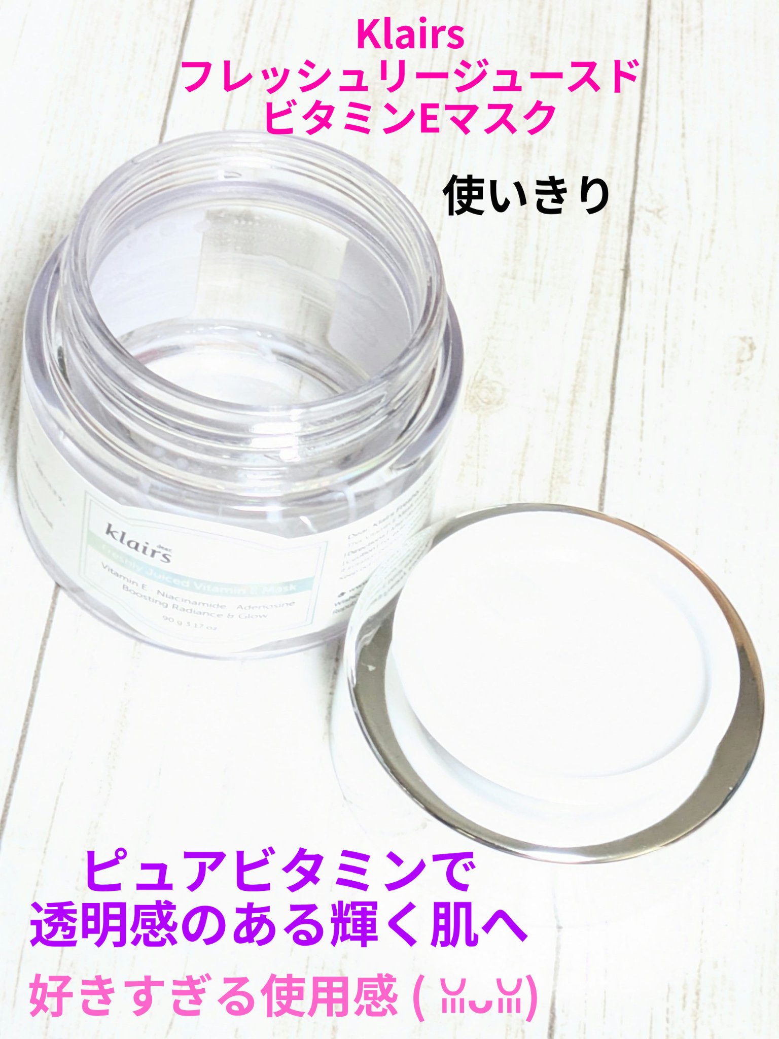 PR済み　Klairs
フレッシュリージュースドビタミンEマスク
今回は使いきった感想と私の使い方です✨

好きすぎる使用感(⁠ ⁠ꈍ⁠ᴗ⁠ꈍ⁠)💕

量調整で年中使いやすく
他のスキンケアとの相性も良かったです🫶


🦋朝のメイク前