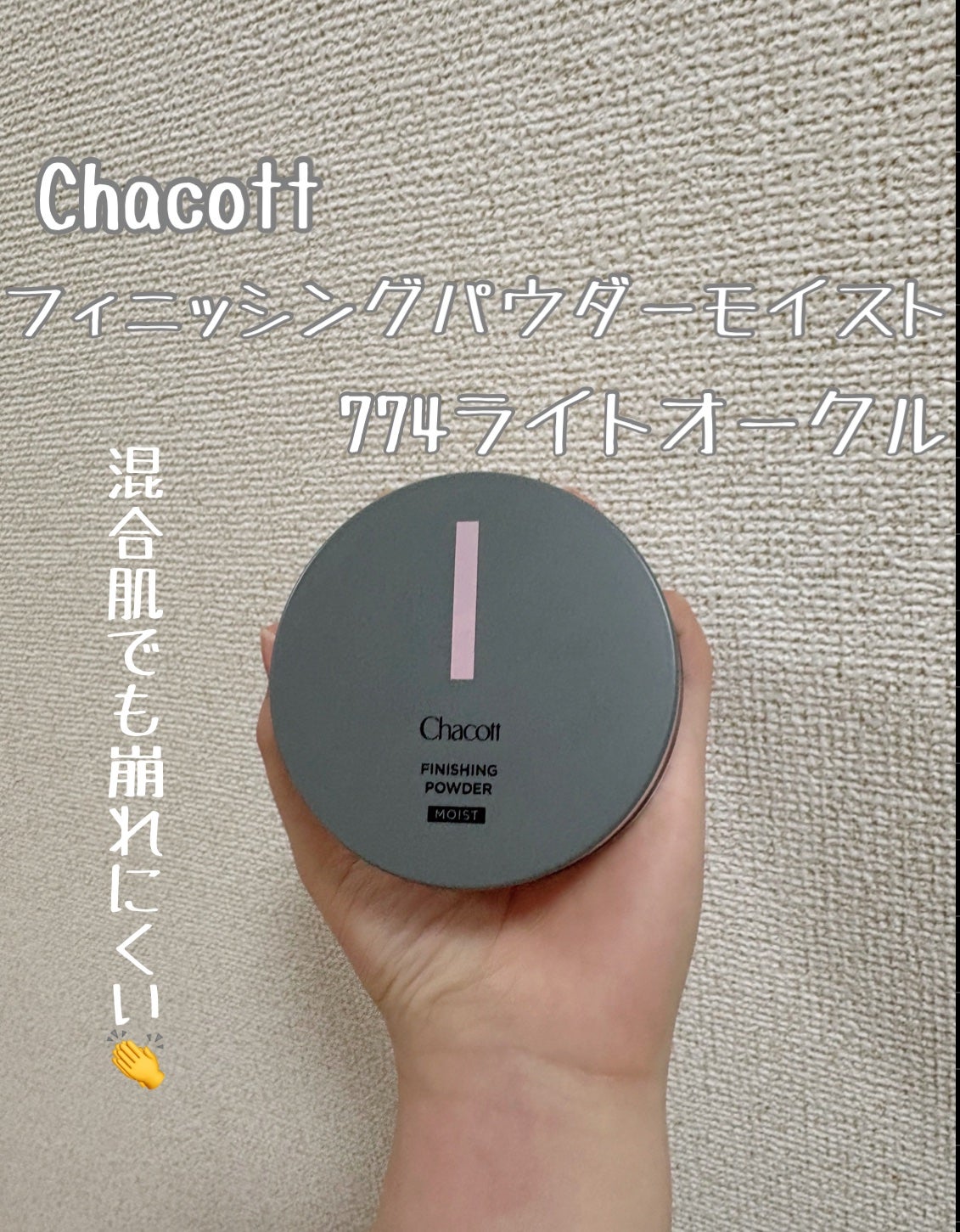 チャコット フィニッシングパウダー モイスト/チャコット・コスメティクス/ルースパウダーを使ったクチコミ(1枚目)