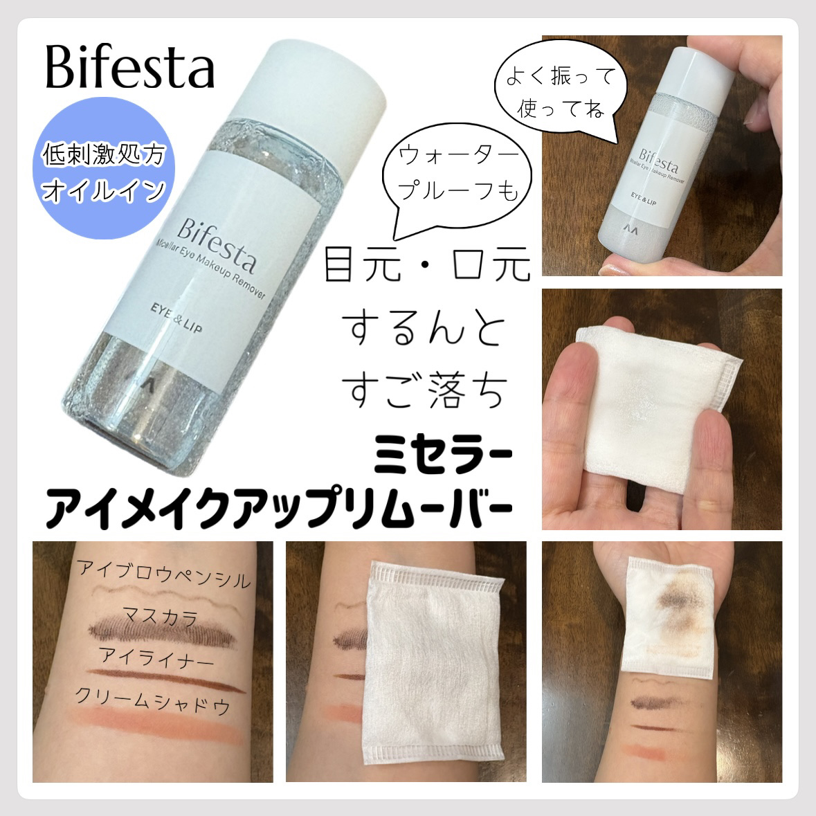 ミセラーアイメイクアップリムーバー/ビフェスタ/ポイントメイクリムーバーを使ったクチコミ（1枚目）